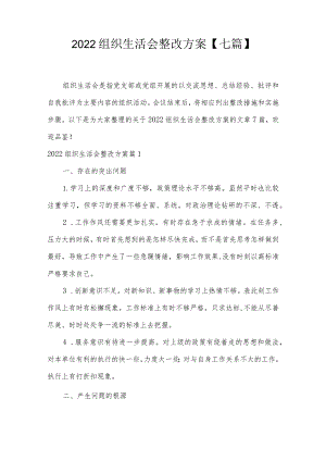2022组织生活会整改方案【七篇】.docx