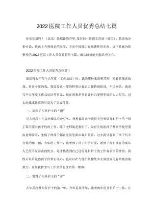 2022医院工作人员优秀总结七篇.docx