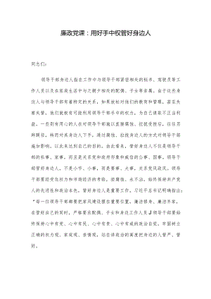 廉政党课：用好手中权 管好身边人.docx