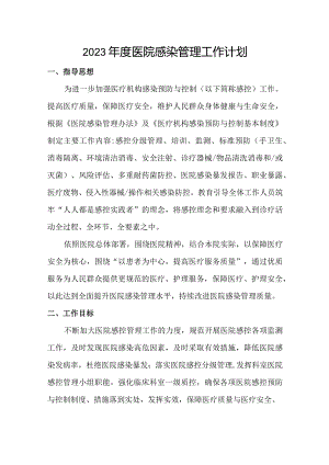 2023年度医院感染管理工作计划.docx