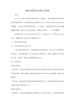 2022某废物处置公司疫情防控处置应急预案.docx