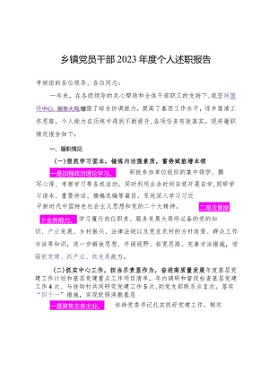 2023.12.21（写作模板）乡镇党员干部2023年度个人述职报告.docx