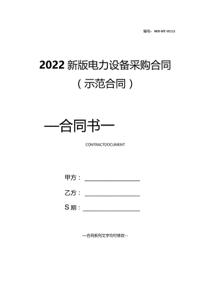 2022新版电力设备采购合同(示范合同).docx