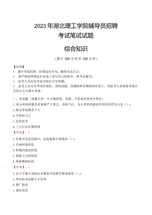 2023年湖北理工学院辅导员招聘考试真题.docx