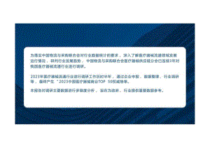 2023中国医疗器械商业TOP50分析报告-20页.docx