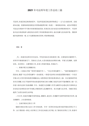 2021年司法所年工作总结三篇.docx