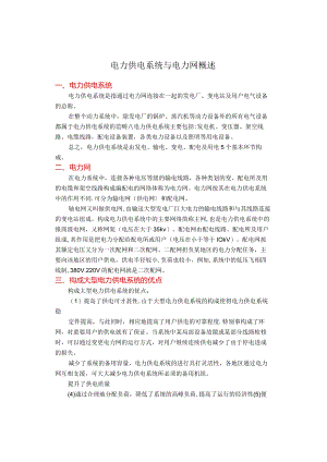 电力供电系统与电力网概述.docx
