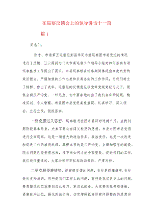 在巡察反馈会上的领导讲话十一篇.docx