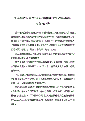 2024年政府重大行政决策和规范性文件制定公众参与办法.docx