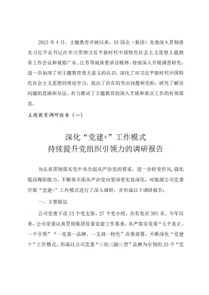 2023年国有企业开展主题教育调查研究报告（三份）.docx