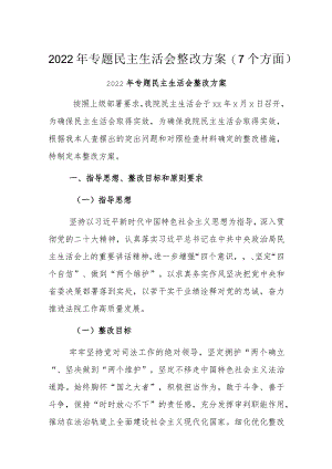 2022年专题民主生活会整改方案(7个方面).docx