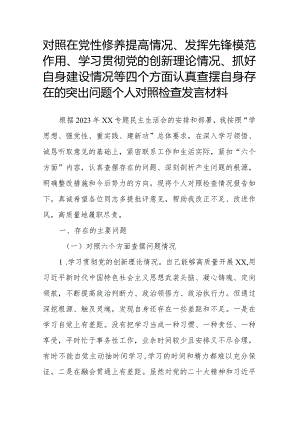 对照在党性修养提高情况、发挥先锋模范作用、学习贯彻党的创新理论情况、抓好自身建设情况等四个方面认真查摆自身存在的突出问题个人对照.docx