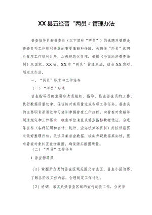 XX县五经普“两员”管理办法.docx