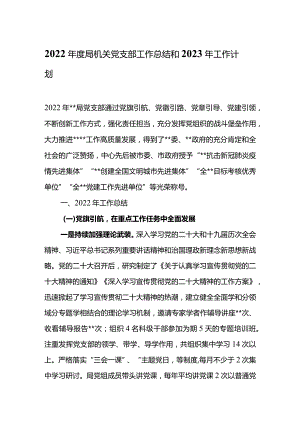 2022年度局机关党支部工作总结和2023年工作计划.docx