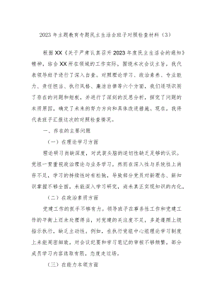 2023年主题教育专题民主生活会班子对照检查材料范文.docx