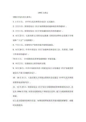 1993大事记.docx