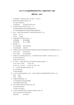 2015年04月自学考试00077《金融市场学》试题和答案.docx
