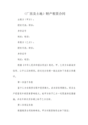 (厂房及土地)财产租赁合同.docx