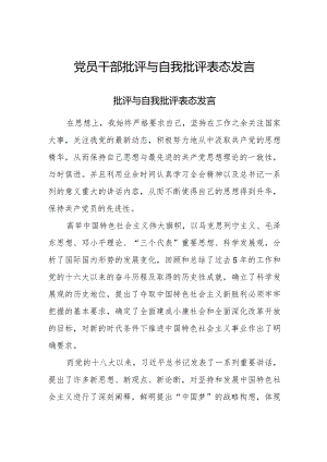 2023年党员干部批评与自我批评表态发言.docx