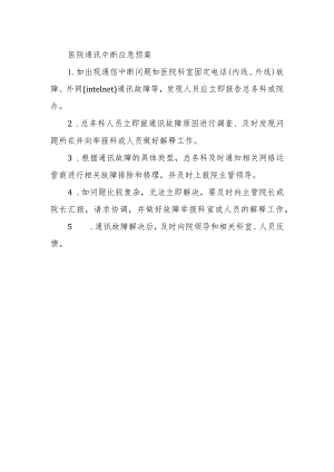 医院通讯中断应急预案.docx