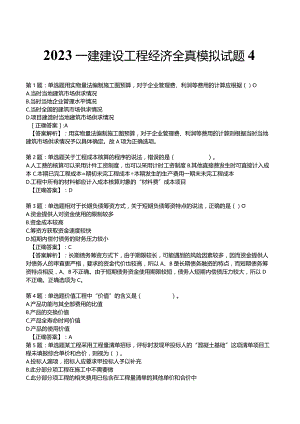 2023一建建设工程经济全真模拟试题4.docx