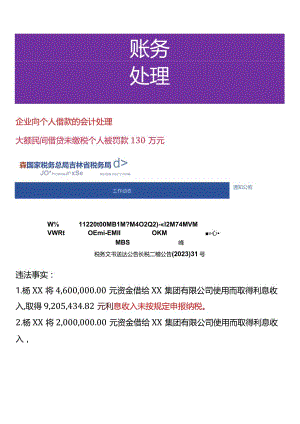 企业向个人借款的会计处理.docx