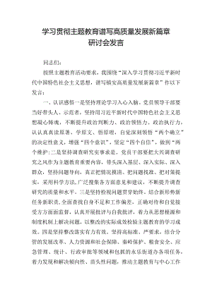 学习贯彻主题教育谱写高质量发展新篇章研讨会发言.docx