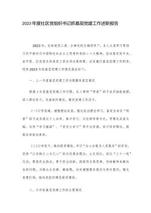 2023年度社区党组织书记抓基层党建工作述职报告.docx