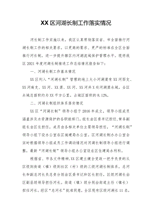 XX区河湖长制工作落实情况.docx