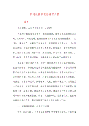新岗位任职表态发言六篇.docx