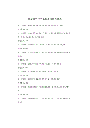 烟花爆竹生产单位考试题库试卷.docx