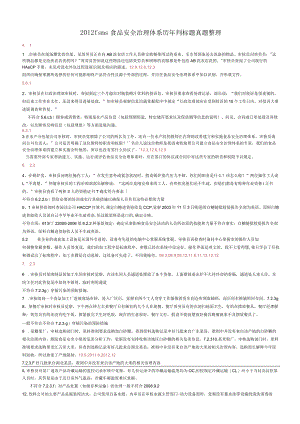 2023年fsms食品安全管理体系历年判标题真题.docx
