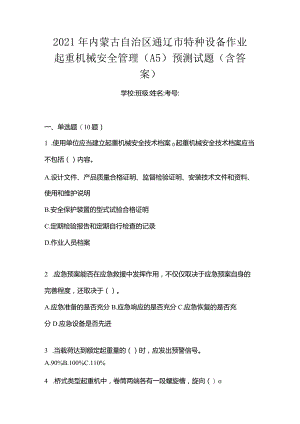 2021年内蒙古自治区通辽市特种设备作业起重机械安全管理(A5)预测试题(含答案).docx