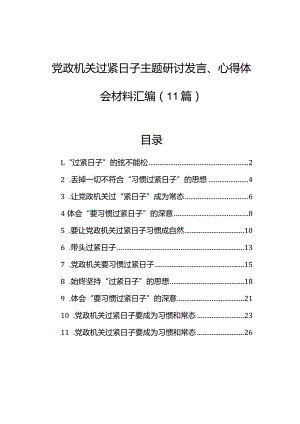 党政机关过紧日子主题研讨发言、心得体会材料汇编（11篇）.docx