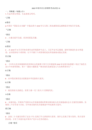 2023年徐州市公需课程考试试卷全集2.docx