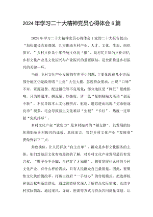 2024年学习二十大精神党员心得体会6篇.docx