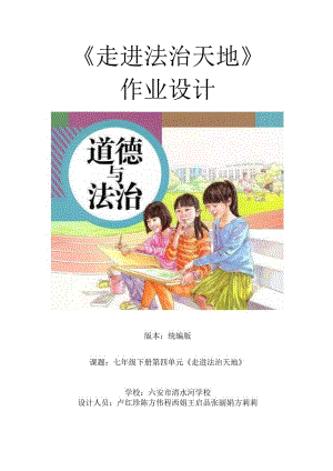 152省级双减获奖大单元作业设计七年级道德与法治下册第四单元.docx
