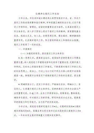 住建单位意识工作总结.docx