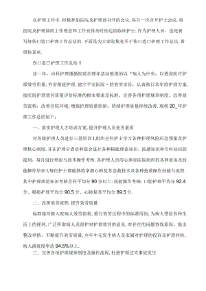 2021年伤口造口护理工作总结.docx