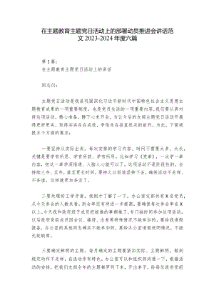 在主题教育主题党日活动上的部署动员推进会讲话范文2023-2024年度六篇.docx