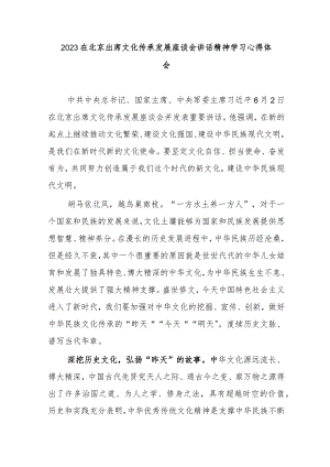 2023出席文化传承发展座谈会讲话精神学习心得体会.docx