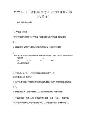 2021年辽宁省抚顺市考研专业综合测试卷(含答案).docx
