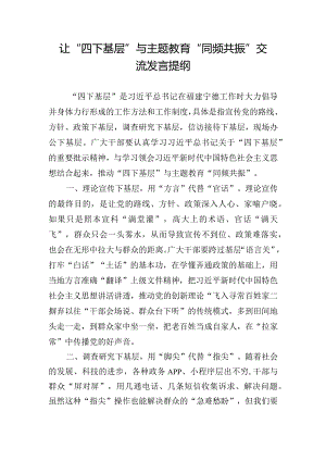 让“四下基层”与主题教育“同频共振”交流发言提纲.docx