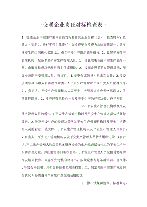 -交通企业责任对标检查表-.docx