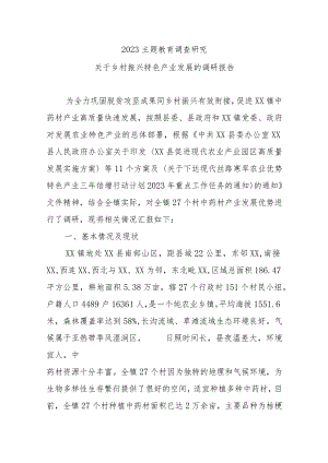 2023主题教育调查研究：关于乡村振兴特色产业发展的调研报告.docx