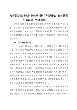 2023-2024年度专题组织生活会四个方面检视对照检查材料（创新理论+党性修养+服务群众+先锋模范）.docx