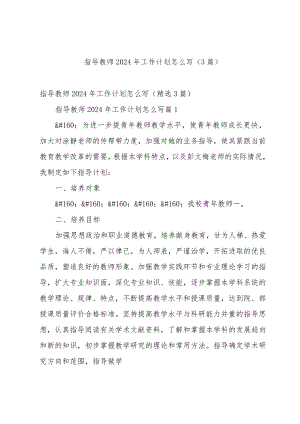 指导教师2024年工作计划怎么写（3篇）.docx