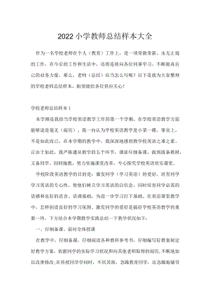 2022小学教师总结样本大全.docx