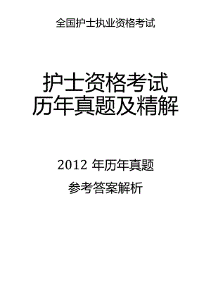 2012真题-答案解析护士执业资格考试.docx