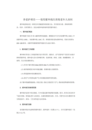 养老护理员——使用紫外线灯消毒老年人房间.docx